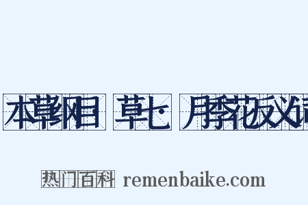 本草纲目·草七·月季花反义词是什么意思的图片